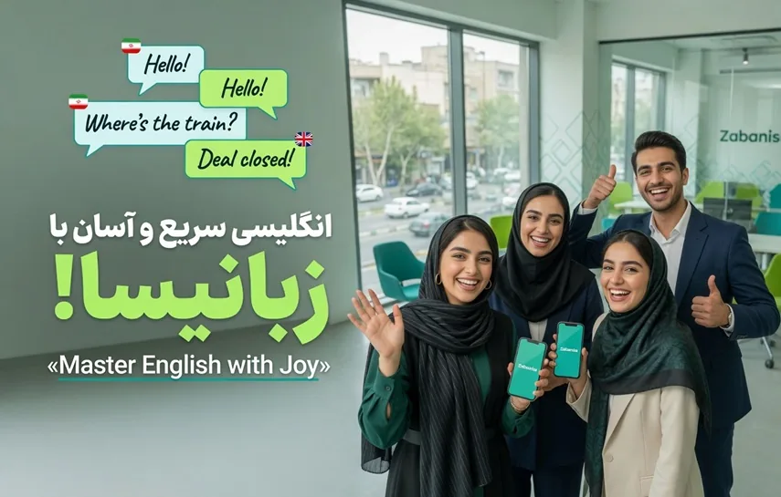 یادگیری انگلیسی با زبانیسا